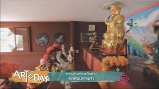 Artoday :  นิทรรศการ “หอศิลป์ศาลเจ้า”