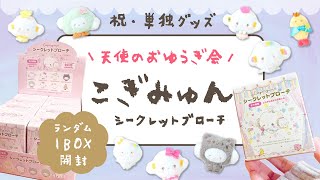 【こぎみゅん単独グッズ🌾】シークレットをボックス買い！天使のおゆうぎ会デザインシリーズ【サンリオ購入品】