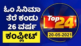 ದಿನದ ಪ್ರಮುಖ ಸುದ್ದಿಯ ಕ್ವಿಕ್ ರೌಂಡಪ್ | Top24 News | NewsFirst Kannada