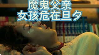 【電影解說】身处魔鬼家庭，女孩该怎么办