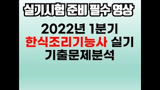 한식조리기능사 합격을 위한 영상 (feat.2022년 1분기 )