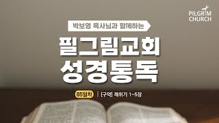 [필그림교회] 박보영 목사님과 함께하는 성경통독 85일차 (레위기 1-5장)