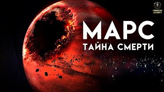 Загадка гибели Марса.  Документальный фильм