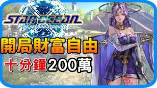 《星海遊俠2：第二個故事R》開局財富自由 十分鐘賺200萬｜賺錢密技 遊戲攻略 遊戲技巧 刷錢 農素材 star ocean the second story r 阿月