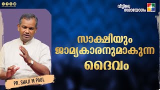 സാക്ഷിയും ജാമ്യകാരനുമാകുന്ന ദൈവം | Pr. Shaji M Paul || Veettile Sabhayogam Message