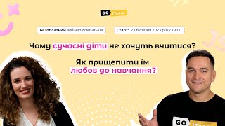 Чому сучасні діти не хочуть вчитися та як прищепити їм любов до навчання @GoITeens_Parents