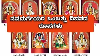 ನವದುರ್ಗೆಯರ ಒಂಬತ್ತು ದಿವಸದ ರೂಪಗಳು || ನವರಾತ್ರಿ ವಿಶೇಷತೆ