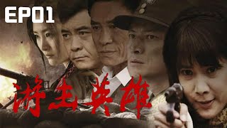 【2023爆火抗戰劇】遊擊英雄EP01，講述了武松傳人女豬倌武喜春成爲抗日女遊擊英雄的故事（王珂 林江國 陳菲 王新軍）