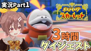 【ポケモンSV】戌神ころねのポケットモンスタースカーレット実況 ダイジェストPart１【2022/11/20】【ホロライブ】