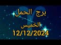 برج الحمل اليوم الخميس12 12 2024