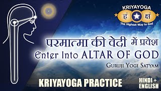 Kriyayoga Practice: Head & Spine is Altar of God | क्रियायोग अभ्यास - सिर व रीढ़ परमात्मा की वेदी