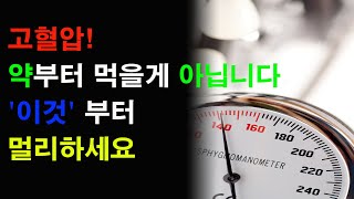 고혈압이 걱정된다면 이 음식들은 절대 먹지마세요! 혈압약 끊을 수 있습니다.