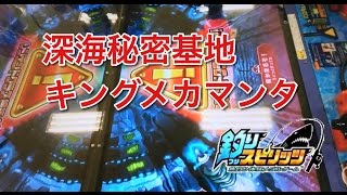 ～レジェンドステージ 深海秘密基地 キングメカマンタ～【釣りスピリッツ】《メダルゲーム》