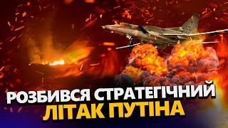 ТЕРМІНОВО! Путін ВТРАТИВ бомбардувальник Ту-22! Момент ПАДІННЯ потрапив на ВІДЕО / Що трапилось?!