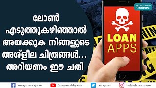 ലോൺ എടുത്തുകഴിഞ്ഞാൽ  അയക്കുക നിങ്ങളുടെ അശ്ളീല ചിത്രങ്ങൾ ..  അറിയണം ഈ ചതി | loan app |