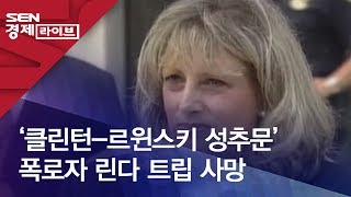 ‘클린턴-르윈스키 성추문’ 폭로자 린다 트립 사망