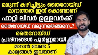 ഫാറ്റി ലിവർ ഉള്ളവർക്ക് തൈറോയ്ഡ് വരുന്നതെങ്ങനെ?തൈറോയ്ഡ് പൂർണമായി മാറാൻ വേണ്ട 5 കാര്യങ്ങൾ ഇവയാണ്