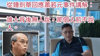 1448)從鍾劍華回應蕭若元事件講解：誰人背後無人說，那個人前不說人。