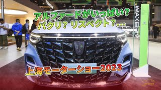 アルファードがいっぱい？ パクリ？ リスペクト？…上海モーターショー2023 | 車の話