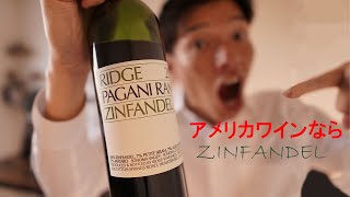 アメリカのワインはこれ！ - 『ジンファンデル最強 by RIDGE』