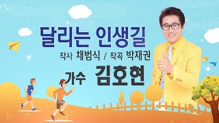 가수 김호현 - 달리는 인생길[작사 채범식, 작곡 박재권]