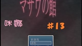 【咪娜實況】《柾羽之館》EP.13-END2足音