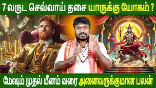 7 வருட செவ்வாய் தசை யாருக்கு யோகம் ? | Aanmeegam Tamil | Jothidam | Horoscope | Rasipalan Tv