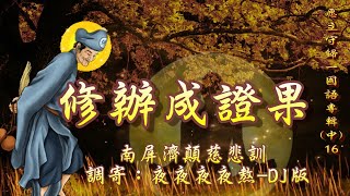 南屏濟顛慈悲訓 語寄：修辦成證果 調寄：夜夜夜夜熬-DJ版【聖歌/道歌/善歌】