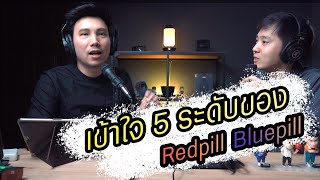 Podcast Ep48 ก่อนจีบสาวต้องเข้าใจสิ่งนี้! (5 ระดับของความ Bluepill Redpill)