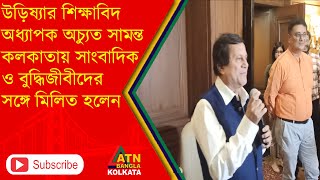 অধ্যাপক অচ্যুত সামন্তের কলকাতায় সাংবাদিক ও বুদ্ধিজীবীদের সঙ্গে সাক্ষাৎ। ATN Bangla | Kolkata