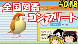 【毎日投稿】1日1匹ぜんこく図鑑登録 #ピジョット【ゆっくり実況】