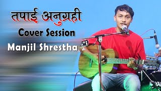 TAPAI ANUGRAHI ( COVER SESSION ) || MANJIL SHRESTHA || Nepali Christian Worship Song