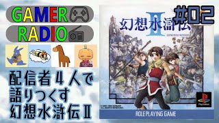 【GAMER RADIO】＃2　テーマ：幻想水滸伝Ⅱ【配信者４人が集まって語り合う】