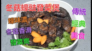 #冬菇蠔豉發菜煲 #農曆新年傳統經典名菜 #香港人兒時共同美好回憶 #冬菇冧輭鮮香 #大酒樓風味 #蠔豉輭糯惹味 #發菜爽滑有益 #炆煮時全屋香氣四溢  #兒時家裏過年的味道 #將傳統冬菇美味煮出來