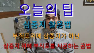 #15, 오늘의 팁 삼중지의 다른 활용법,  (도배, 인테리어, 삼중지)