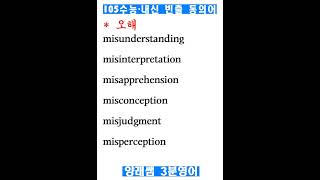 오해 - 수능내신빈출 동의어 105