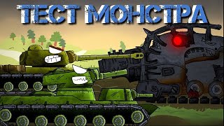 Тест Монстра - Мультики про танки (4.12)