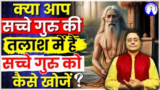 सच्चे गुरु को कैसे खोजें? | क्या आप सच्चे गुरु की तलाश में है? #sanjivmalik #viralvideo