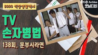 TV손자병법 | 138회 분부시라면 (1990/09/06)