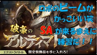 【ミトラスフィア】破豪のアルティマトン、極意周回！！saが来るまえに、動きに慣れておく(=ﾟωﾟ)ﾉ【ランキング８位経験者】