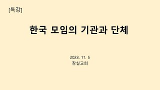 잠실교회(전석희br) 23.11.05 특강(한국모임의 기관과 단체)