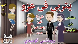 يتربى فى عزو❤️رومانسى كوميدى جدا❤️ قصه كامله