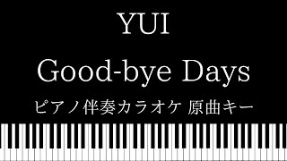 【ピアノ カラオケ】Good-bye days / YUI【原曲キー】