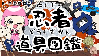 【ルーの忍者修行教室】忍者道具図鑑｜赤ちゃん喜ぶ！子供が喜ぶ！忍者の秘密道具がクイズで覚えられる♪知育クイズ動画｜幼児