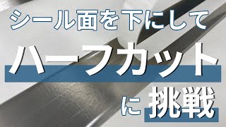 『30μのシール面を下にしてハーフカットに挑戦』#わたしの会社のここがスゴい　切断機メーカーの荻野精機