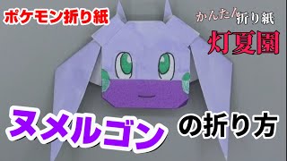 ヌメルゴンの折り方【ポケモン折り紙】ORIGAMI灯夏園 Pokemon origami Goodra