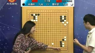 2019年9月2日天元围棋赛事直播第24届三星杯半决赛 杨鼎新—辜梓豪（丁烈 杨梓）