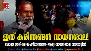 ഇത് കരിന്തണ്ടൻ വായനശാല! ഗോത്ര ഊരിലെ സംസ്ഥാനത്തെ ആദ്യ വായനശാല വയനാട്ടിൽ