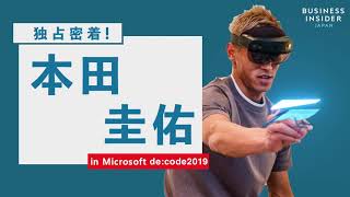 独占密着：サッカー界のレジェンド本田圭佑、最新MRデバイス「ホロレンズ2」に「すげぇ！！！」