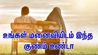 உங்கள் மனைவியிடம் இந்த குணம் உண்டா Tamil Muslim Tv | Tamil Bayan | Islamic Tamil Bayan தமிழ் பயான்